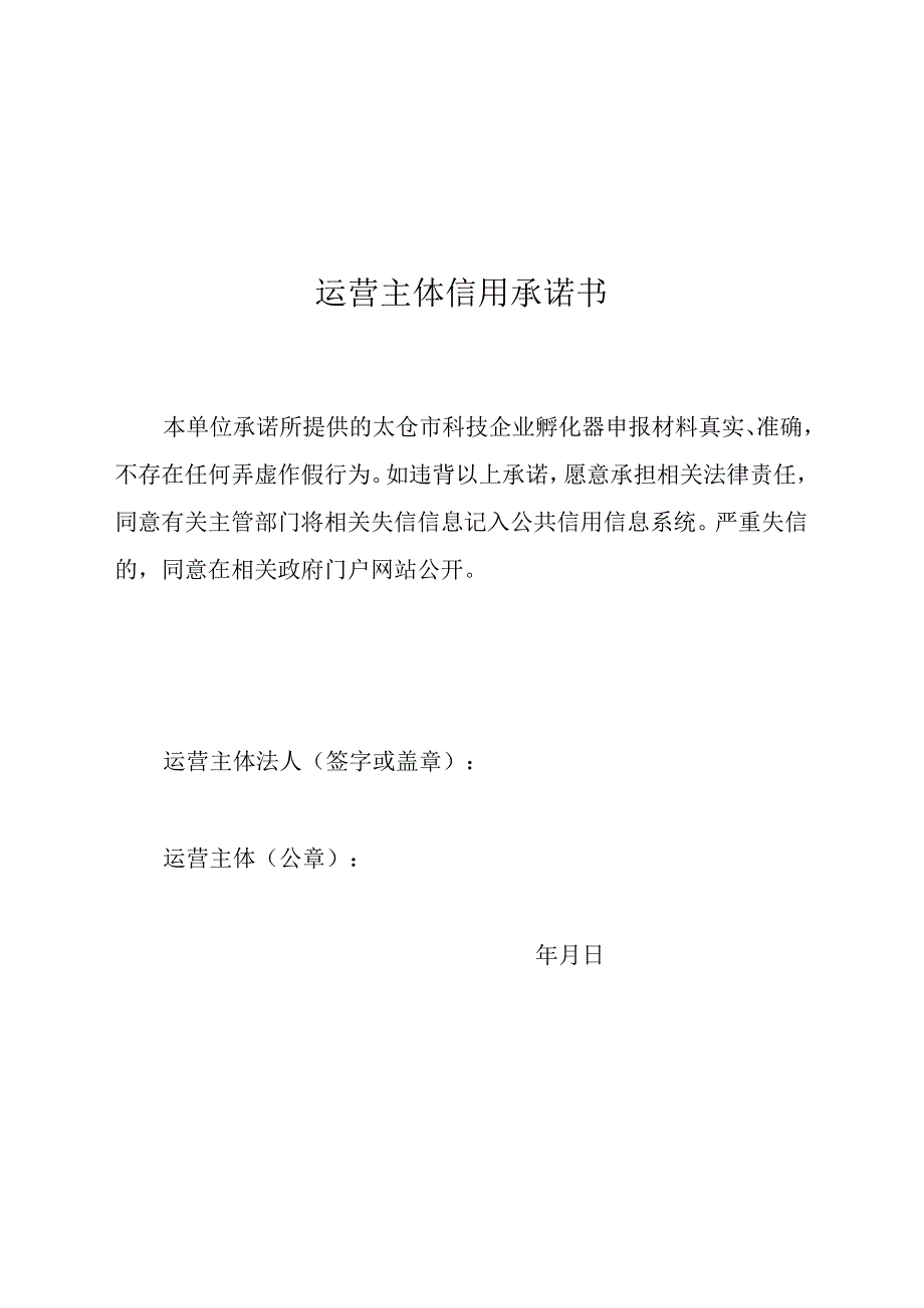 运营主体信用承诺书.docx_第1页