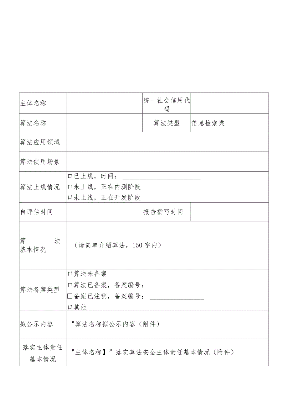 互联网信息服务算法安全自评估报告信息检索类.docx_第2页