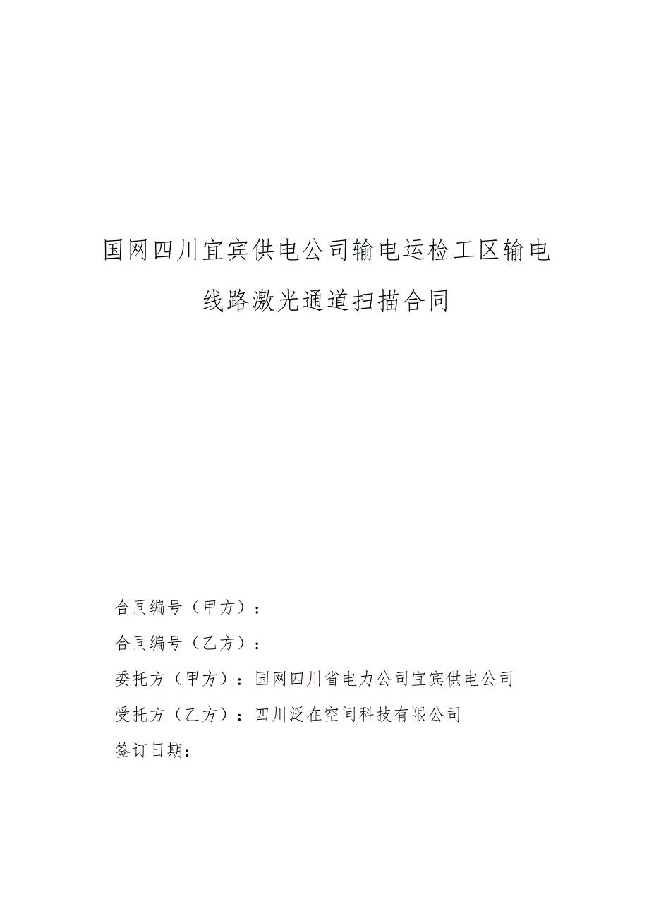 国网四川宜宾供电公司输电运检工区输电线路激光通道扫描合同.docx_第1页