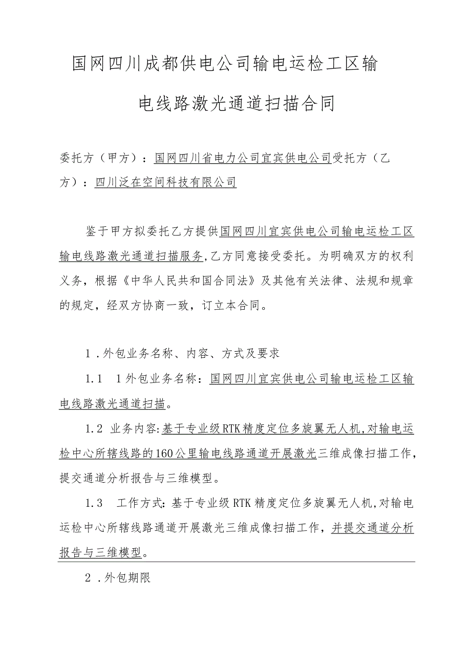 国网四川宜宾供电公司输电运检工区输电线路激光通道扫描合同.docx_第2页