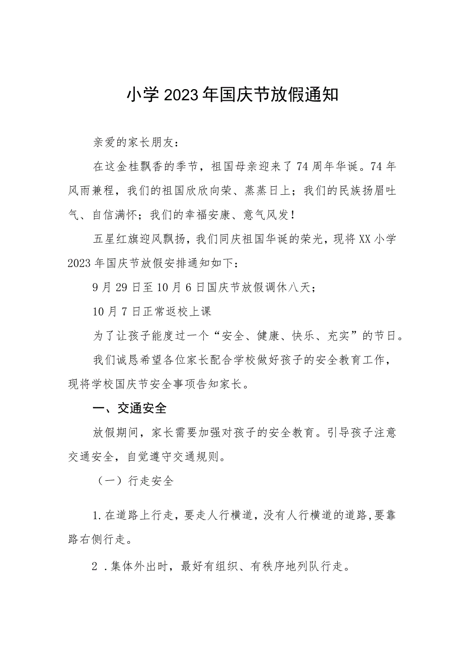 中心小学2023年国庆节放假通知及安全提示7篇.docx_第1页