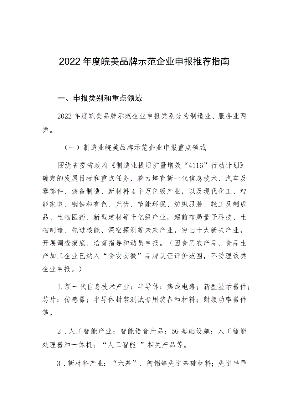 2022年度皖美品牌示范企业申报推荐指南.docx_第1页