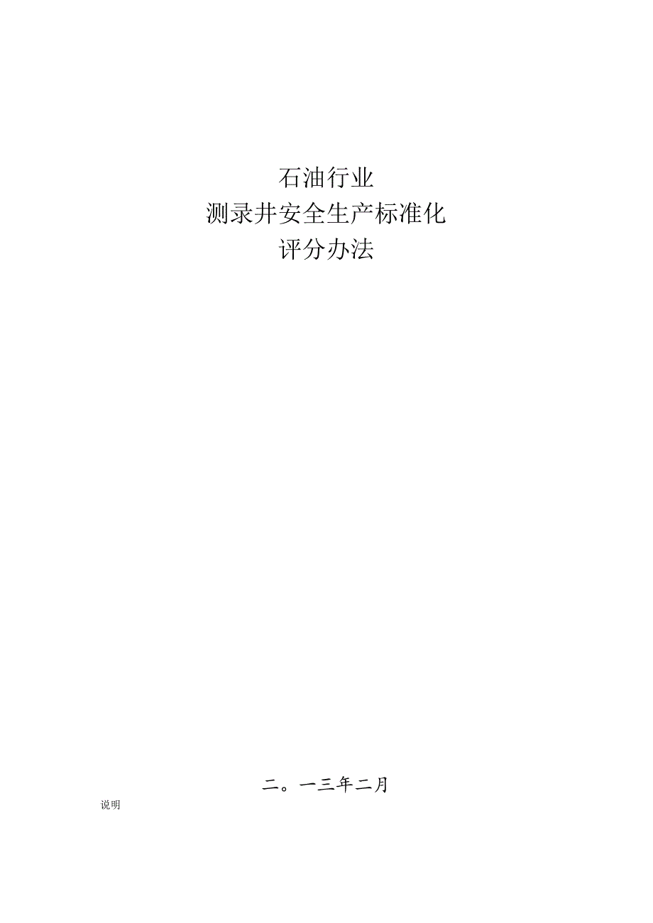 石油行业测录井安全生产标准化评分办法2013.docx_第1页