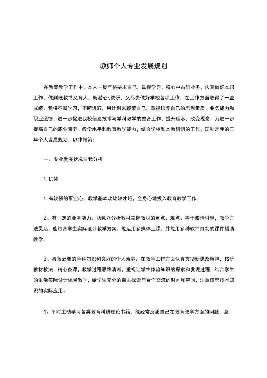 教师个人专业发展规划.docx_第1页