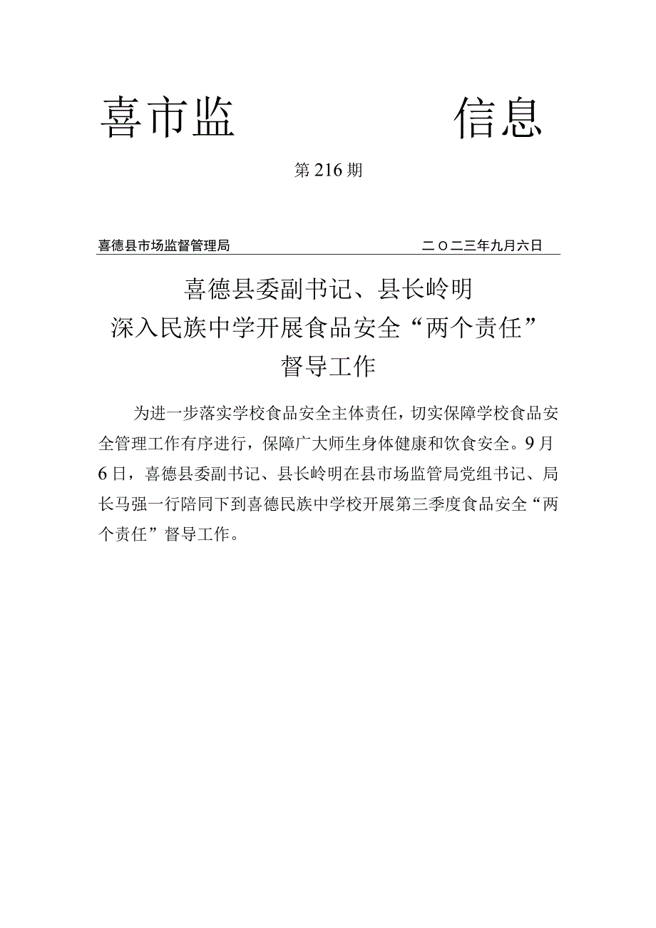 喜德县委副书记、县长岭明深入民族中学开展食品安全“两个责任”督导工作.docx_第1页