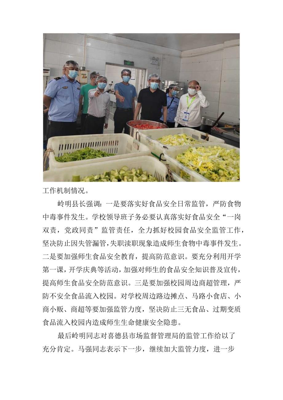 喜德县委副书记、县长岭明深入民族中学开展食品安全“两个责任”督导工作.docx_第3页