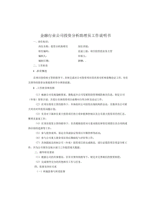 金融行业公司投资分析助理员工作说明书.docx