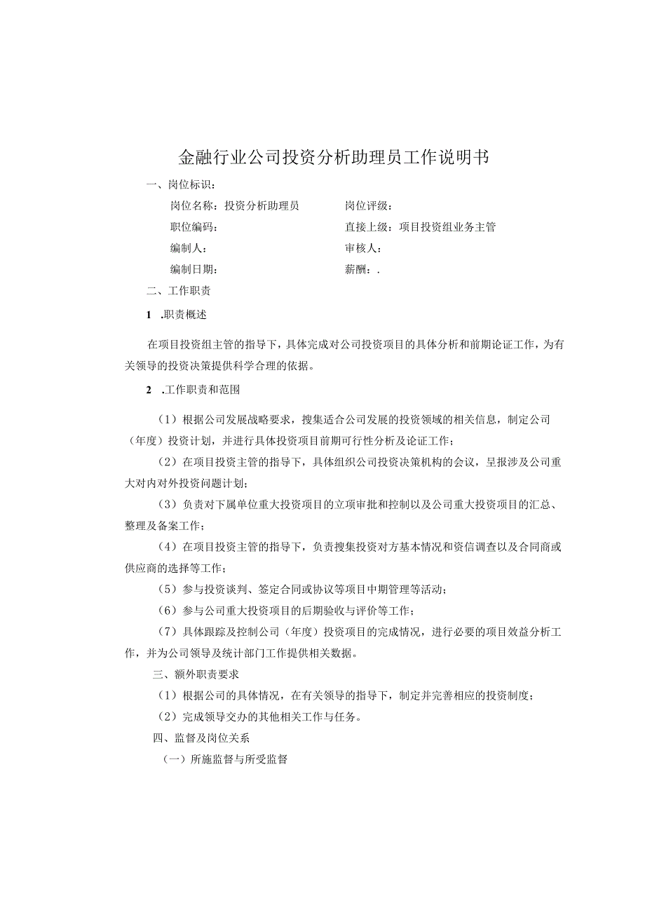 金融行业公司投资分析助理员工作说明书.docx_第1页