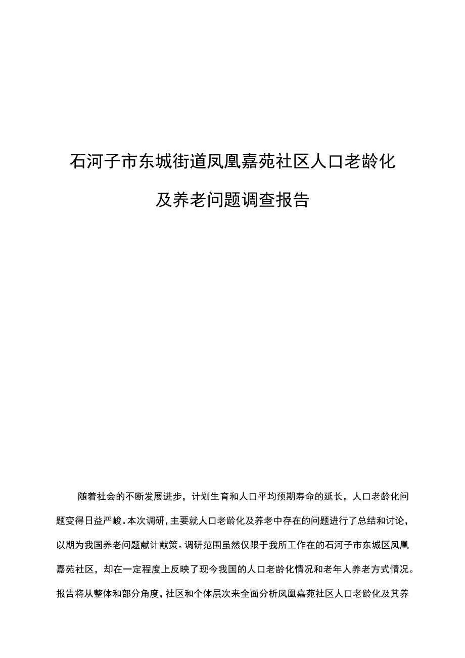 社会工作社会调研报告材料.docx_第1页