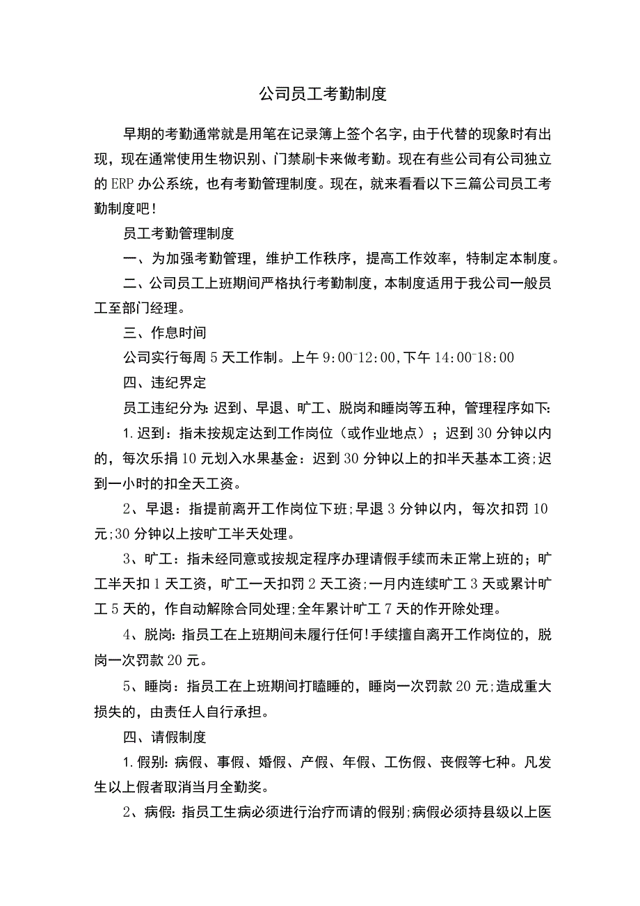 公司员工考勤制度.docx_第1页