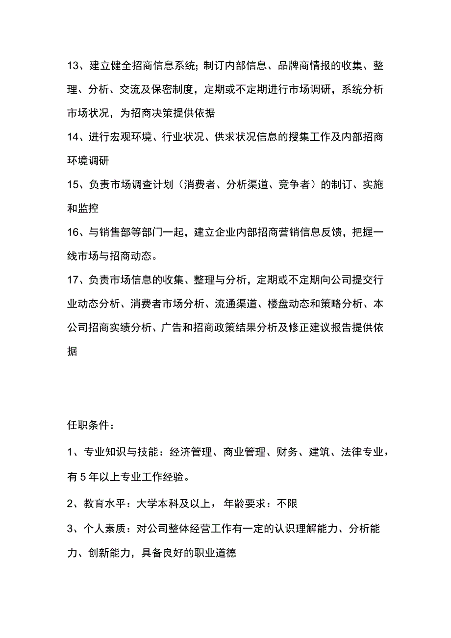 房地产开发有限公司招商部部长岗位职责述.docx_第2页