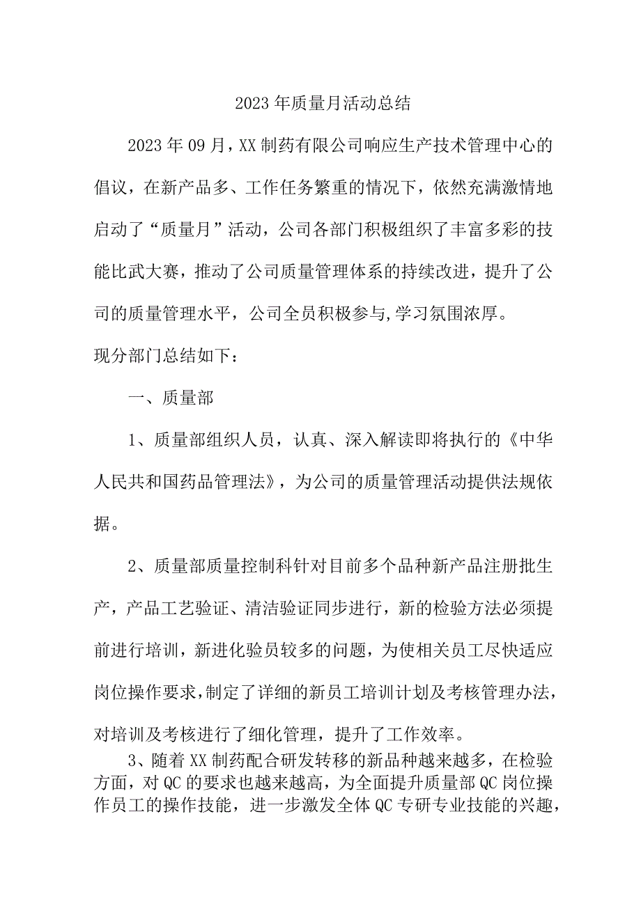 2023年企业《质量月》活动工作总结合计4份.docx_第1页