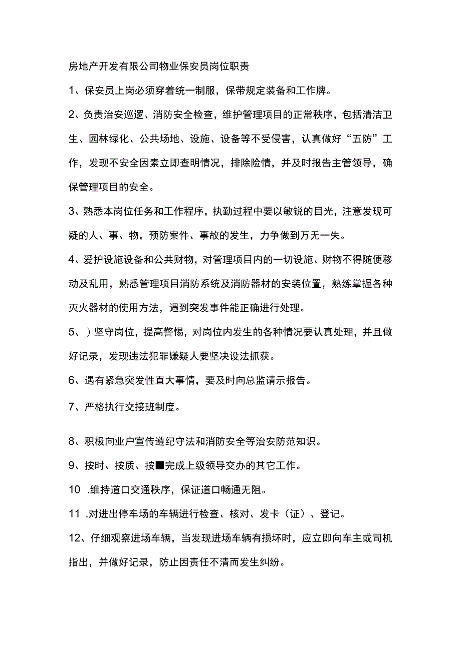 房地产开发有限公司物业保安员岗位职责.docx_第1页