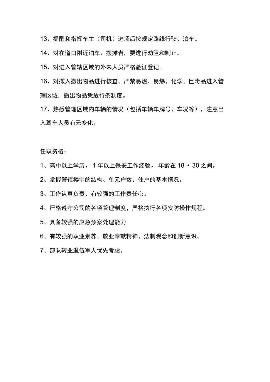 房地产开发有限公司物业保安员岗位职责.docx_第2页