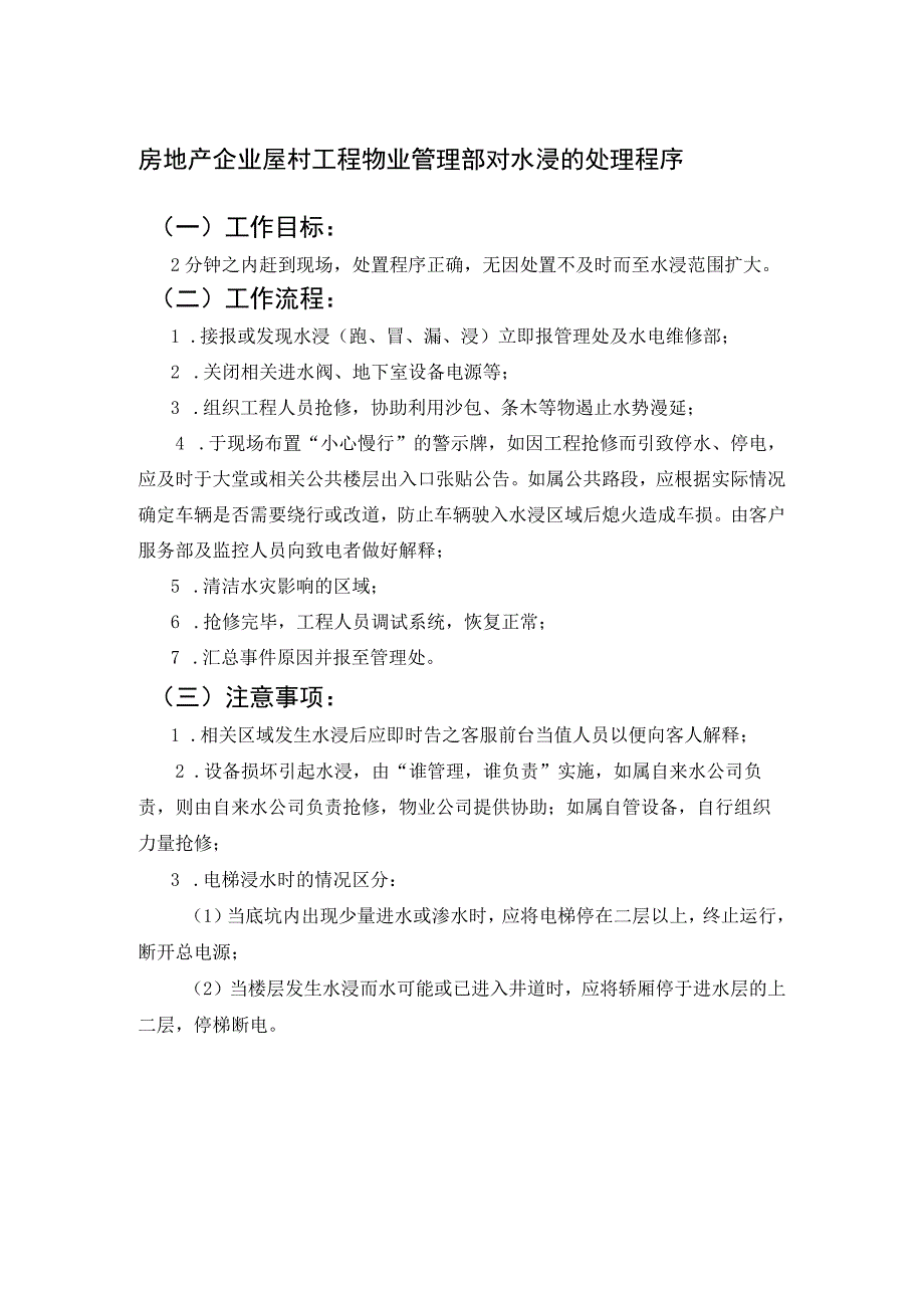 房地产企业屋村工程物业管理部对水浸的处理程序.docx_第1页