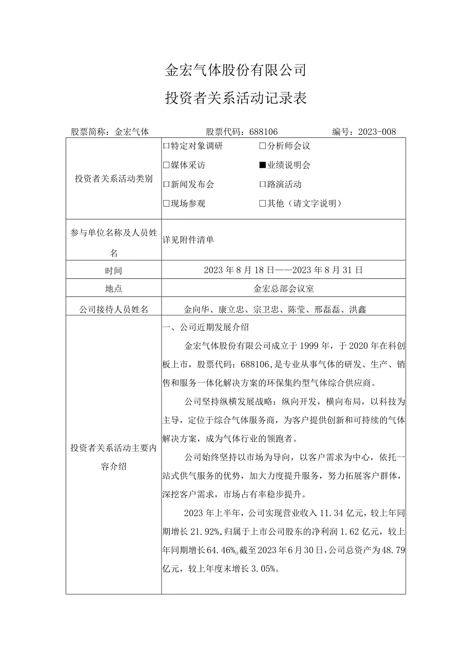 金宏气体股份有限公司投资者关系活动记录表.docx_第1页