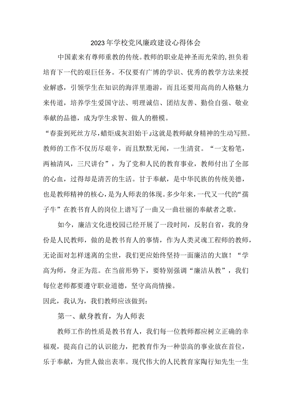 2023年学校教师党风廉政建设心得体会 汇编7份.docx_第1页