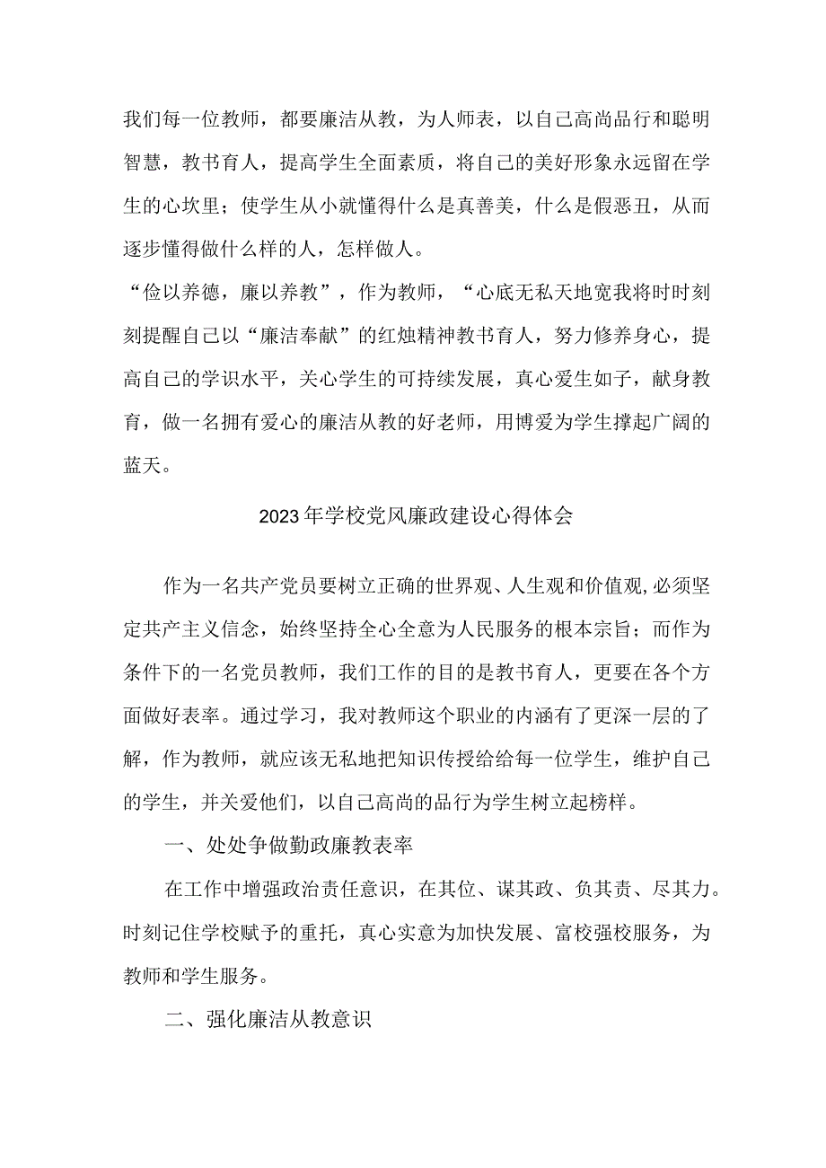 2023年学校教师党风廉政建设心得体会 汇编7份.docx_第3页