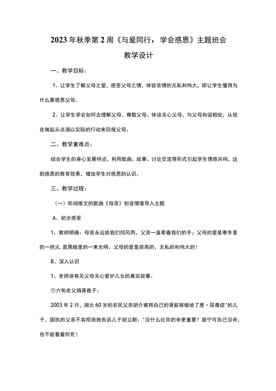 2023年秋季第2周《与爱同行-学会感恩》主题班会教学设计.docx_第1页