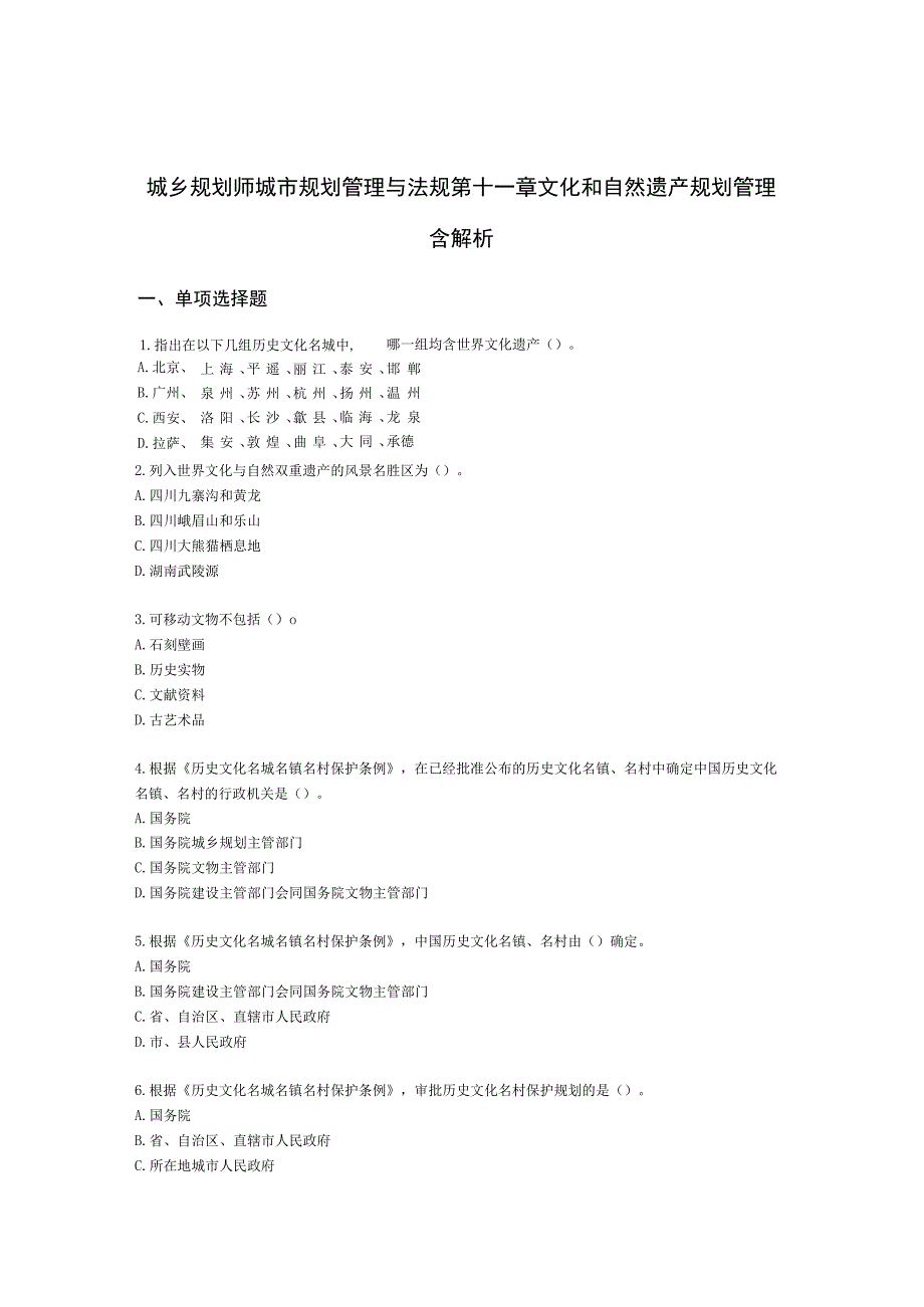 城乡规划师城市规划管理与法规第十一章文化和自然遗产规划管理含解析.docx_第1页