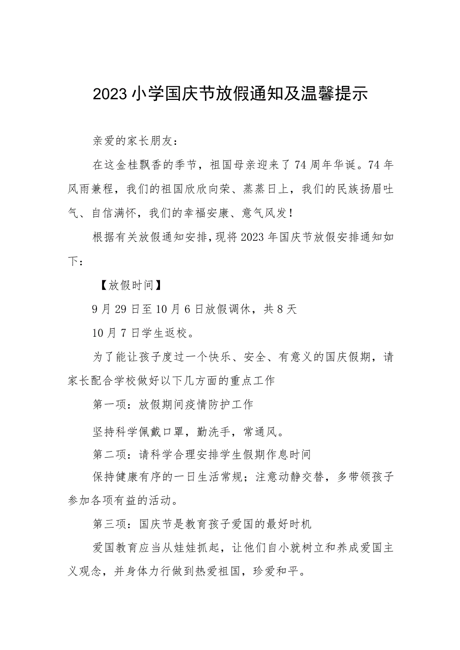 2023小学国庆节放假通知及温馨提示九篇.docx_第1页