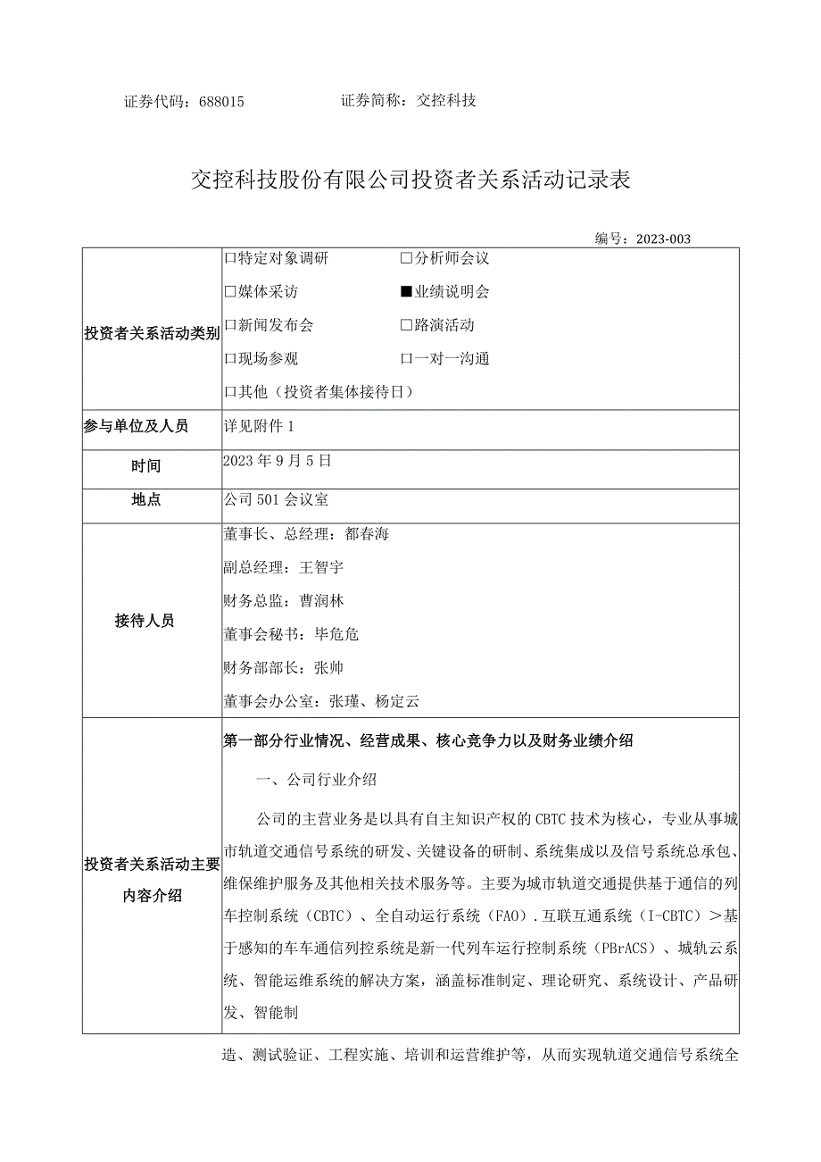 证券代码688015证券简称交控科技交控科技股份有限公司投资者关系活动记录表.docx_第1页