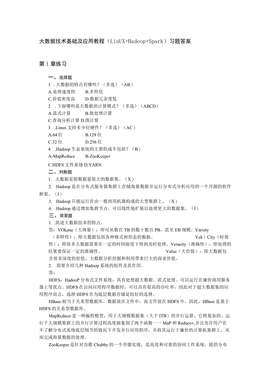 大数据技术基础及应用教程(Linux+Hadoop+Spark) 习题答案.docx_第1页