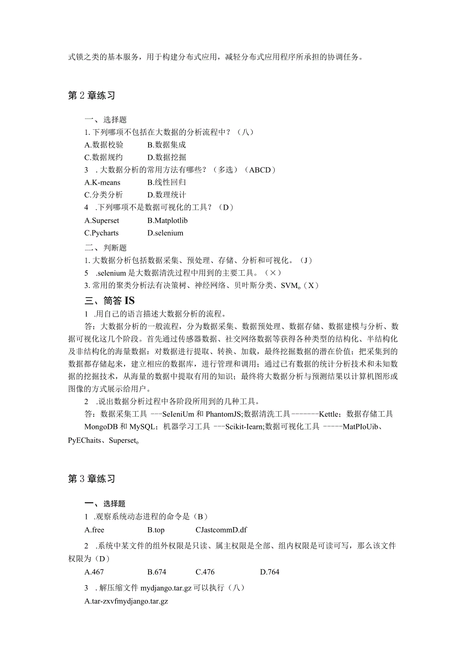 大数据技术基础及应用教程(Linux+Hadoop+Spark) 习题答案.docx_第2页