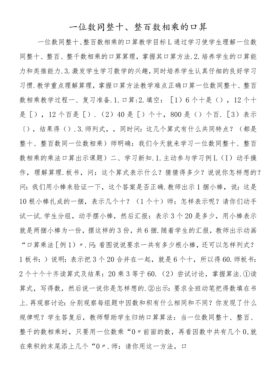 一位数同整十、整百数相乘的口算.docx_第1页