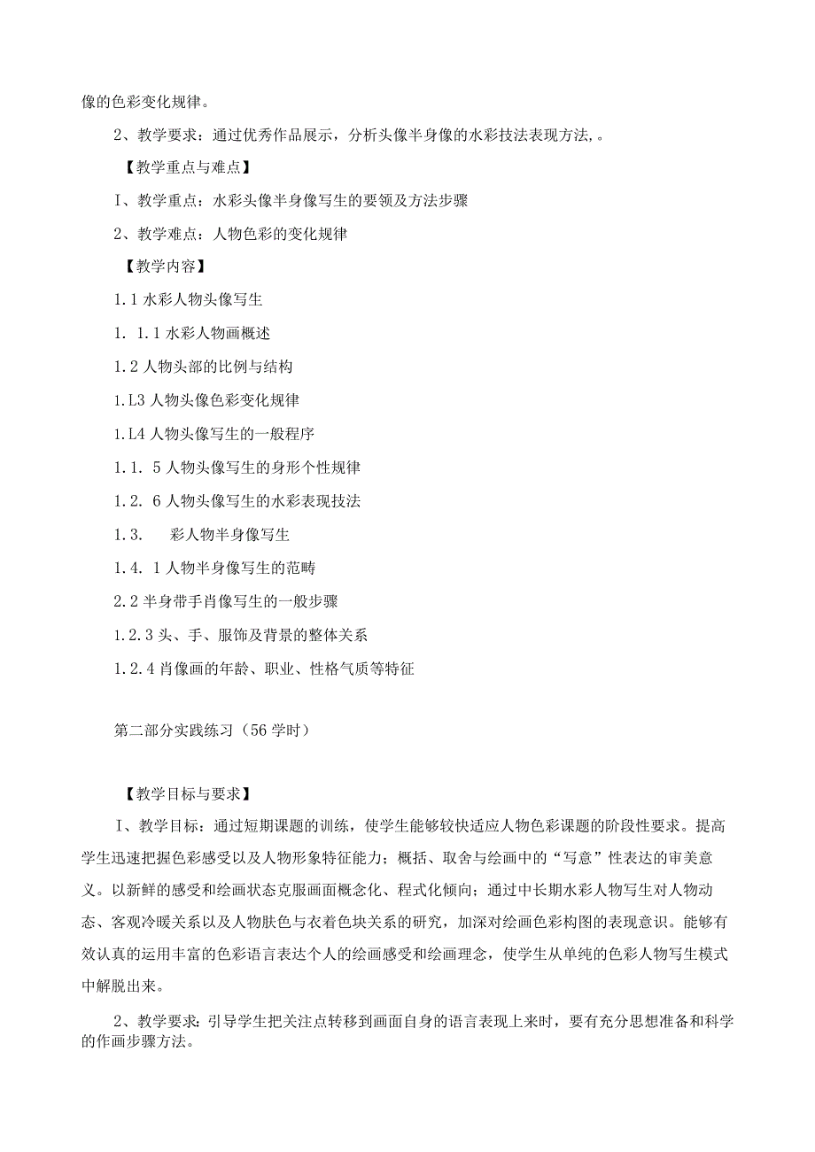 《水彩画（头像、半身像）》教学大纲.docx_第2页