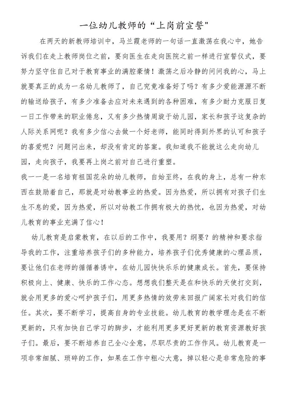 一位幼儿教师的上岗前宣誓.docx_第1页