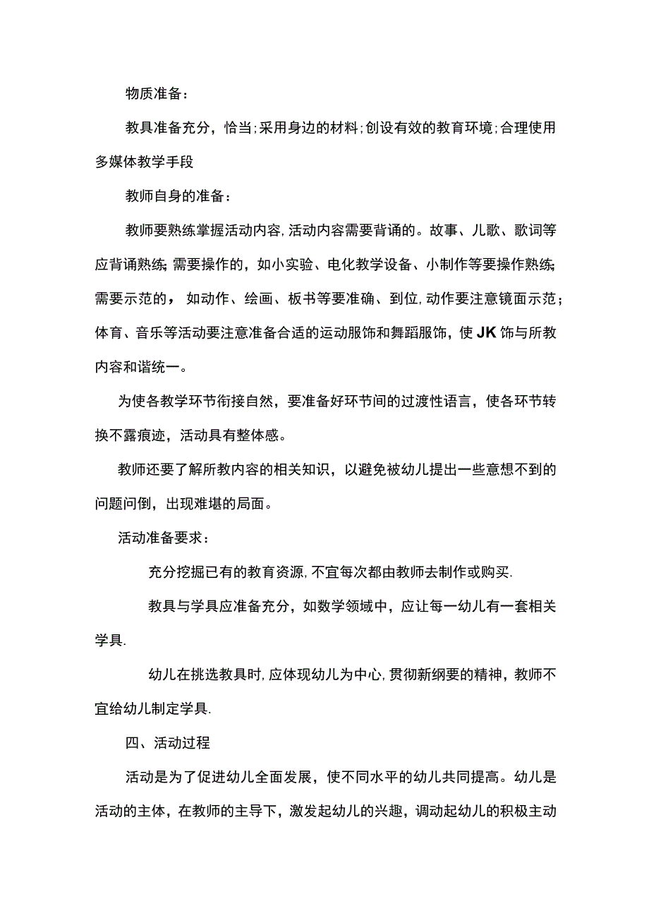 幼儿园集体教学活动评价.docx_第2页