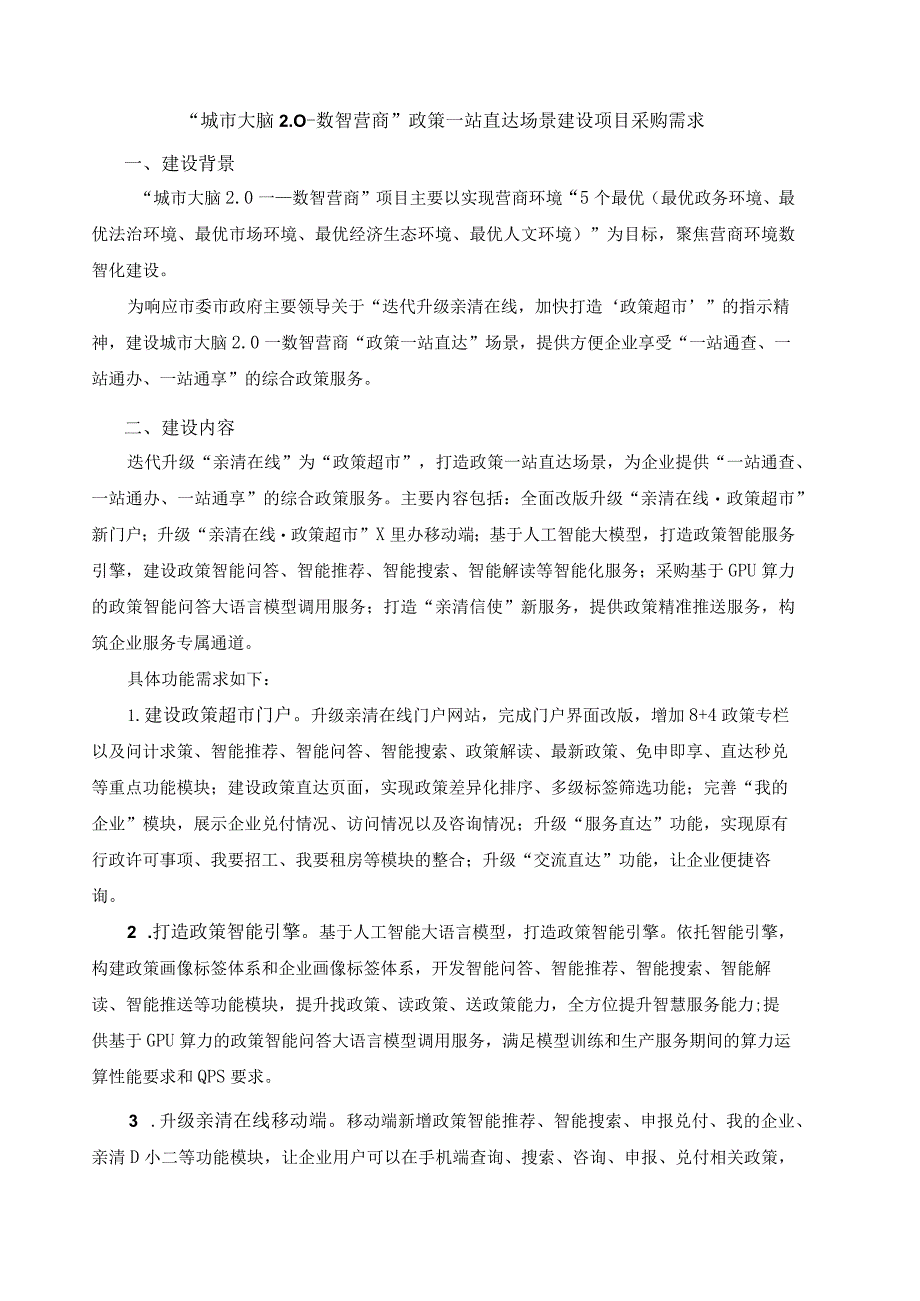 “城市大脑-数智营商”政策一站直达场景建设项目采购需求.docx_第1页