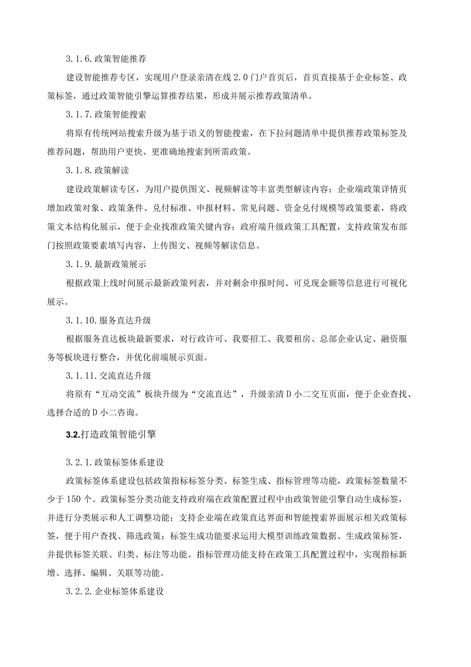 “城市大脑-数智营商”政策一站直达场景建设项目采购需求.docx_第3页