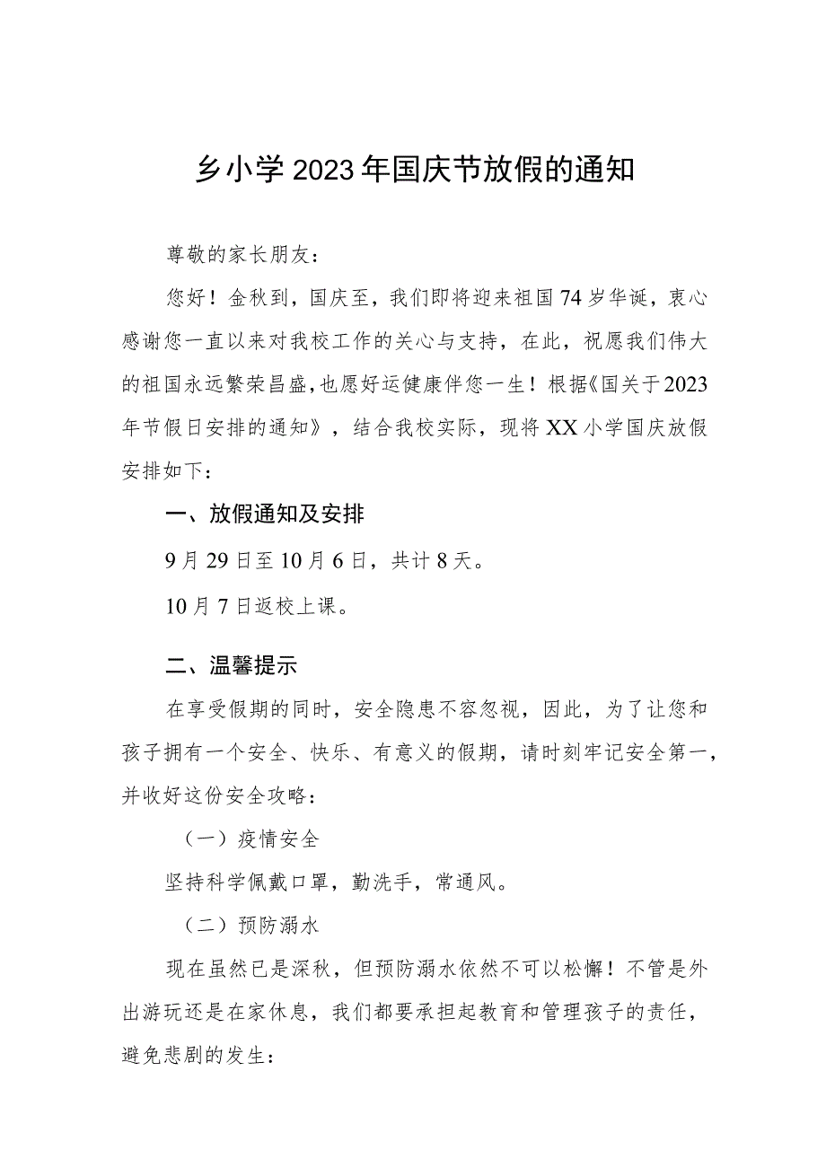 实验小学2023年国庆节放假通知及温馨提示九篇.docx_第1页