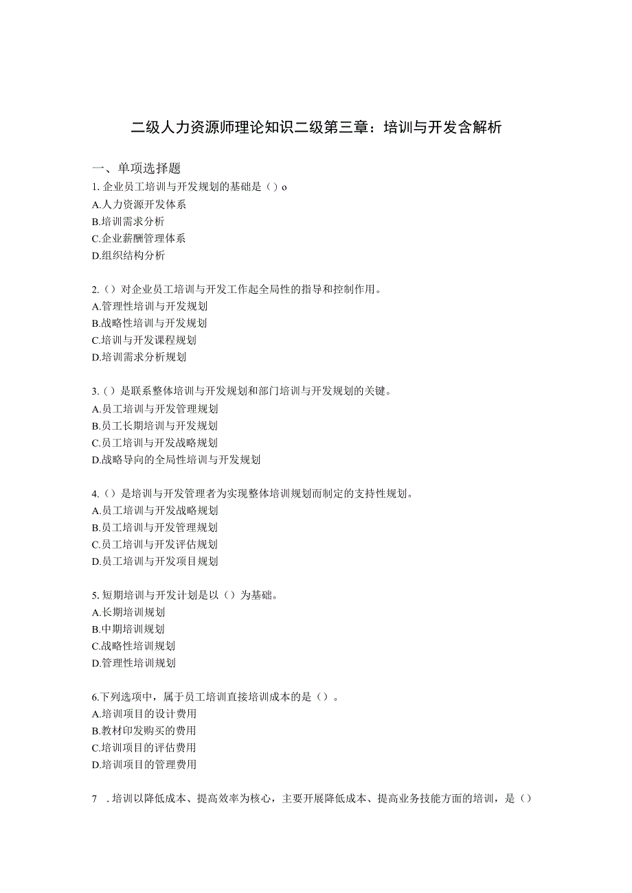 二级人力资源师理论知识二级第三章：培训与开发含解析.docx_第1页