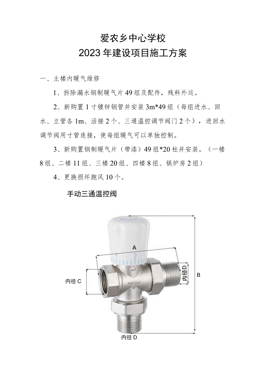 爱农乡中心学校2023年建设项目施工方案.docx_第1页