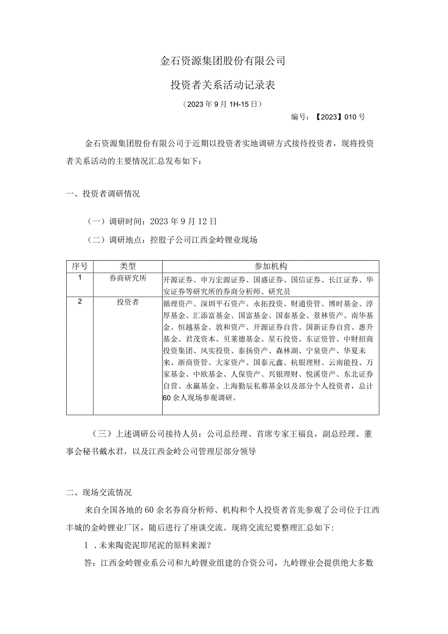 金石资源集团股份有限公司投资者关系活动记录表.docx_第1页