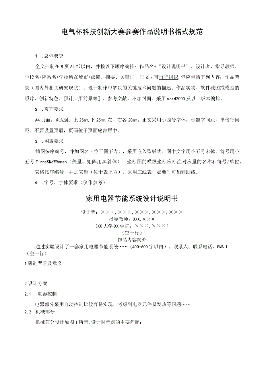 电气杯科技创新大赛参赛作品说明书格式规范.docx_第1页