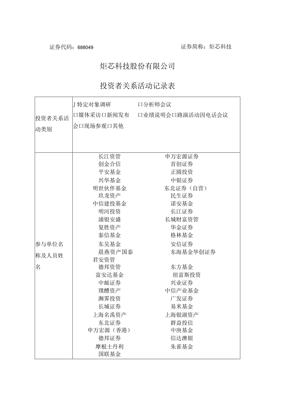 证券代码688049证券简称炬芯科技炬芯科技股份有限公司投资者关系活动记录表.docx_第1页