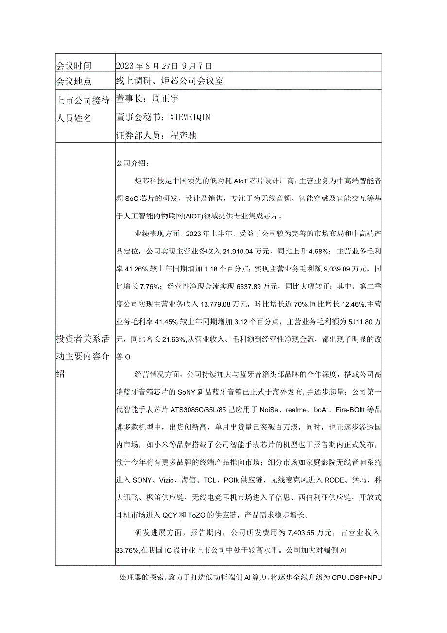 证券代码688049证券简称炬芯科技炬芯科技股份有限公司投资者关系活动记录表.docx_第2页