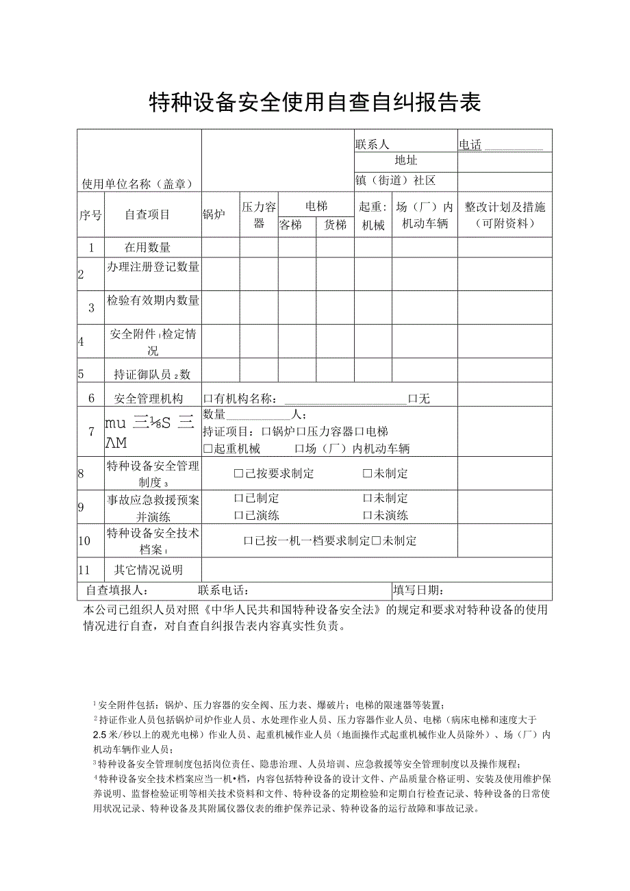 特种设备安全使用自查自纠报告表.docx_第1页