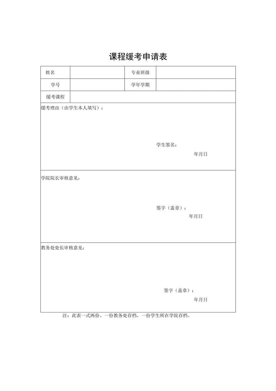 课程缓考申请表.docx_第1页