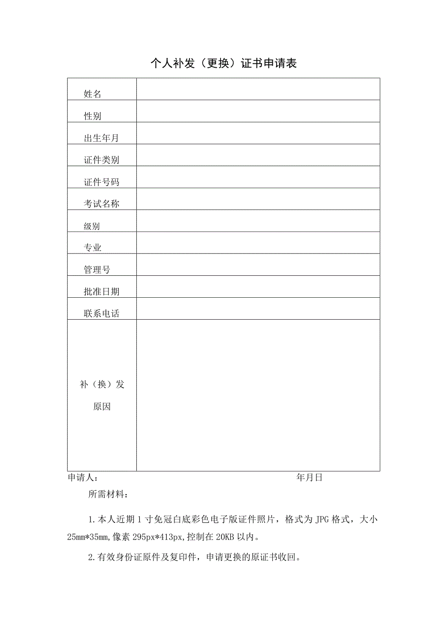 个人补发更换证书申请表.docx_第1页