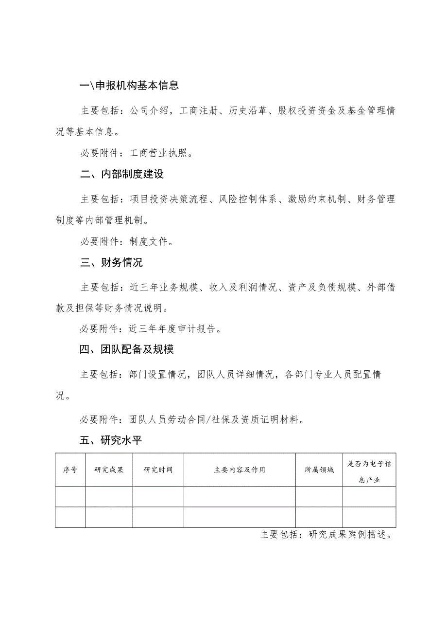 电子信息领域高价值知识产权培育运营专项代持机构申报材料.docx_第2页