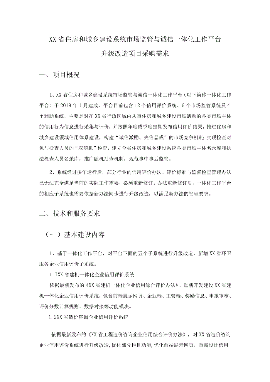 XX省住房和城乡建设系统市场监管与诚信一体化工作平台升级改造项目采购需求.docx_第1页