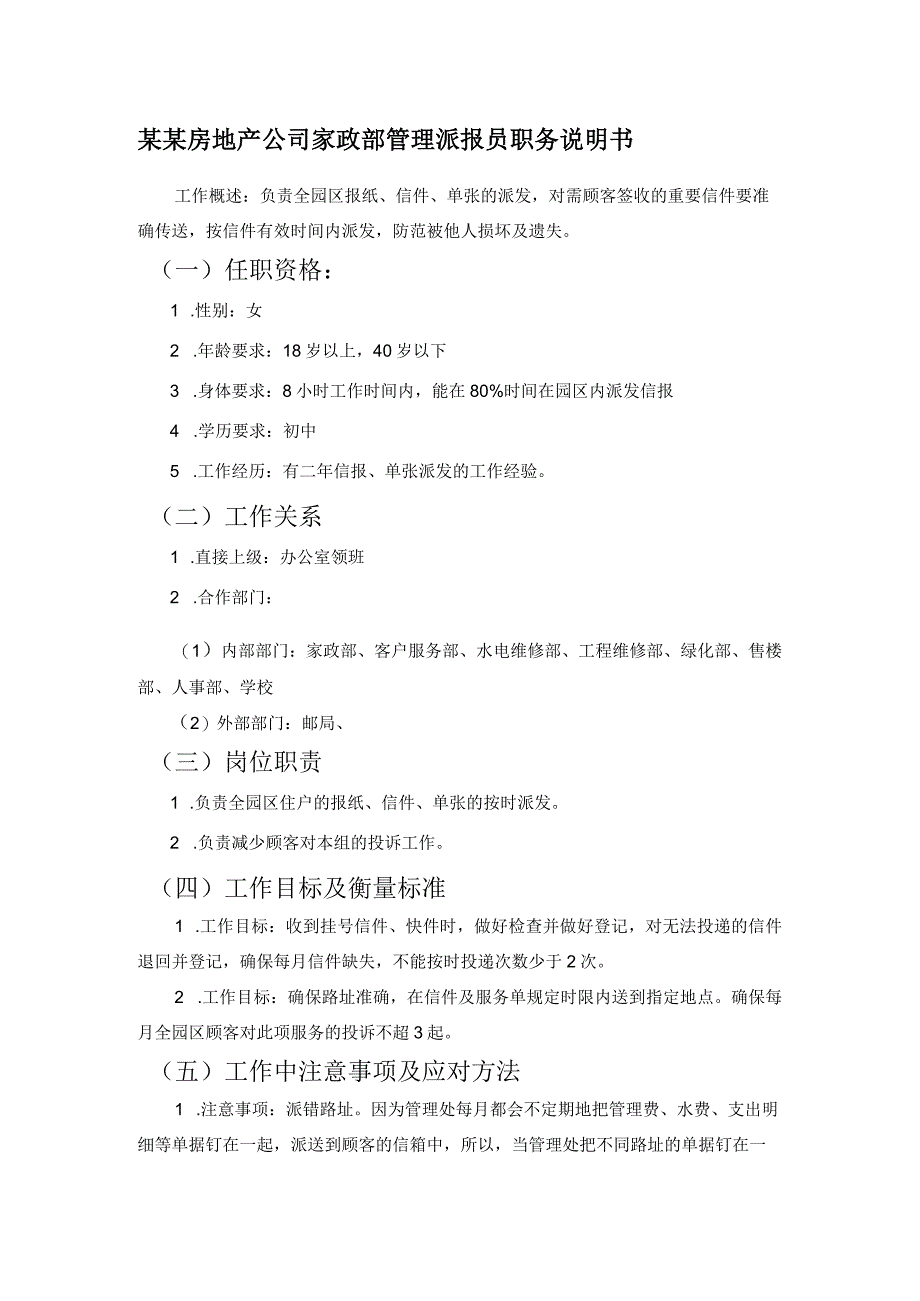 某某房地产公司家政部管理派报员职务说明书.docx_第1页