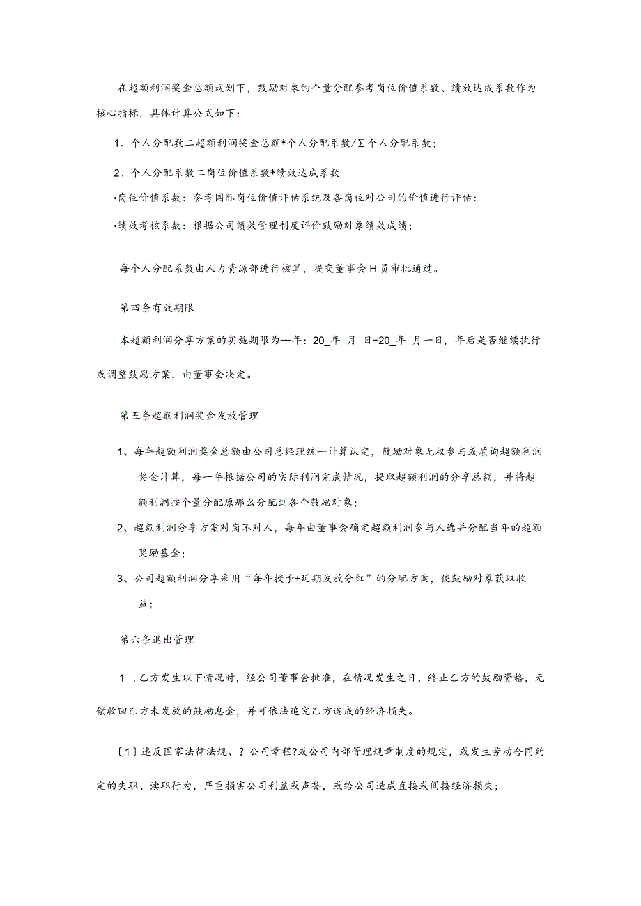 超额利润分享激励协议.docx_第2页