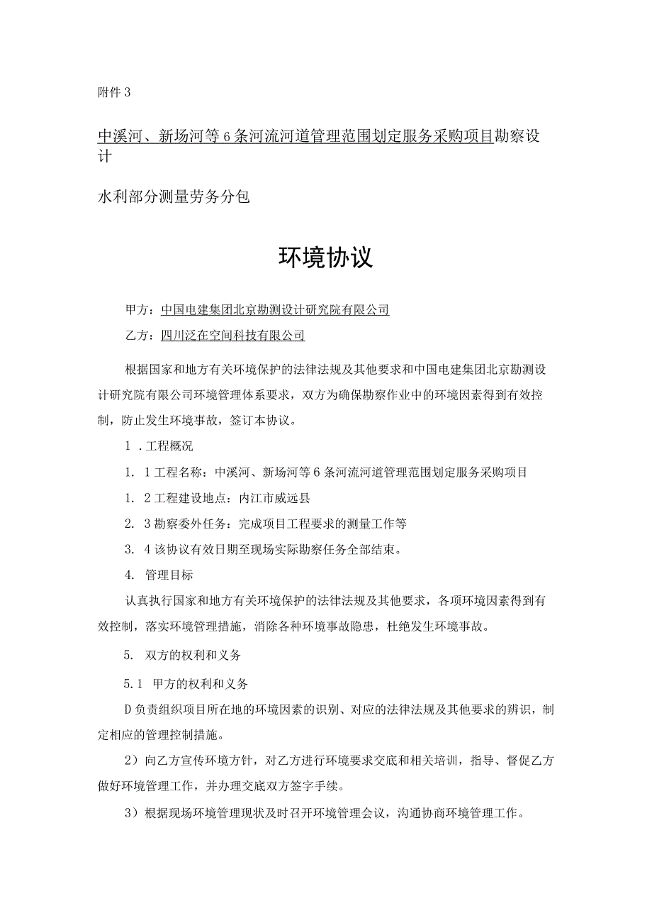 中溪河、新场河等6条河流河道管理范围划定服务采购项目勘察设计水利部分测量劳务分包.docx_第1页