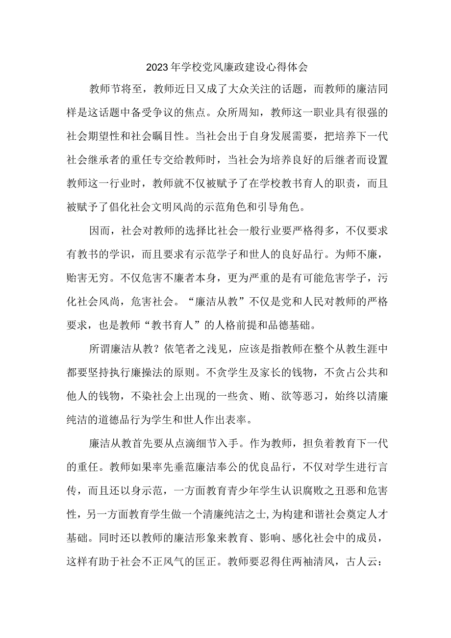 2023年学校教师《党风廉政建设》个人心得体会.docx_第1页